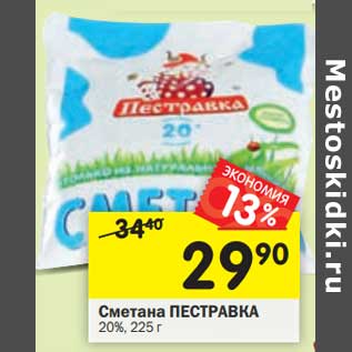 Акция - Сметана Пестравка 20%