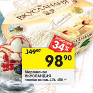 Акция - Мороженое ВКУСЛАНДИЯ пломбир ваниль 12%