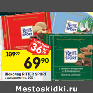 Акция - Шоколад Ritter Sport