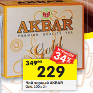 Акция - Чай черный Akbar