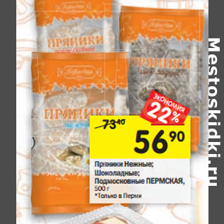 Акция - Пряники Нежные; Шоколадные; Подмосковные ПЕРМСКАЯ,