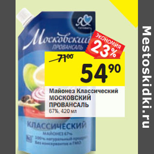 Акция - Майонез Классический Провансаль Московский 67%