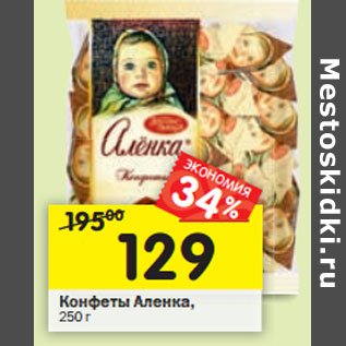 Акция - Конфеты Аленка