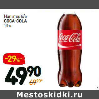 Акция - Напиток б/а Coca-Cola