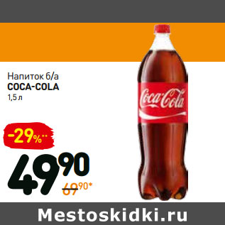 Акция - Напиток б/а Coca-Cola