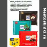 Магазин:Лента,Скидка:Шоколад RITTER SPORT,