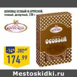 Магазин:Лента,Скидка:Шоколад Особый Ф.КРУПСКОЙ ,
темный, десертный