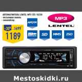 Магазин:Лента,Скидка:Автомагнитола LENTEL MP3 STC-1023U