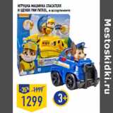 Магазин:Лента,Скидка:Игрушка Машинка спасателя
и щенок PAW PATROL