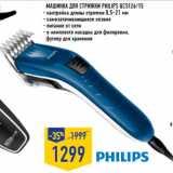 Магазин:Лента,Скидка:Машинка для стрижки PHILIPS QC5126/15