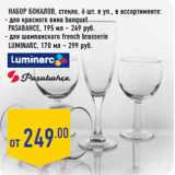 Магазин:Лента,Скидка:Набор бокалов,