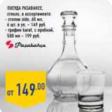 Посуда PASABAHCE,
стекло,