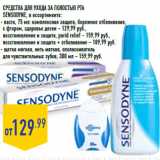 Магазин:Лента,Скидка:Средства для ухода за полостью рта
SENSODYNE, в ассортименте:
