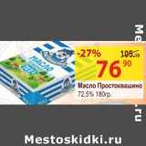 Магазин:Матрица,Скидка:Масло Простоквашино 72,5%