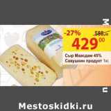 Магазин:Матрица,Скидка:Сыр Маасдам 45% Савушкин продукт 