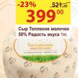 Матрица Акции - Сыр Топленое молочко 50% Радость вкуса 