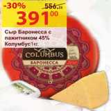 Сыр Баронесса с пажитником 45% Колумбус 