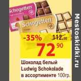 Магазин:Матрица,Скидка:Шоколад белый Ludwig Schokolade 