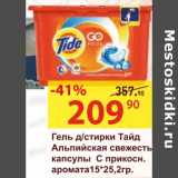 Магазин:Матрица,Скидка:Гель д/стирки Тайд Альпийская свежесть капсулы С прикосн. аромата 15*25,2 гр.