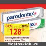 Магазин:Матрица,Скидка:Паста зубная Paradontax 