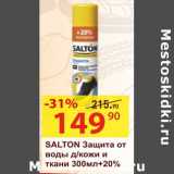 Магазин:Матрица,Скидка:Salton защита от воды д/кожи и ткани 
