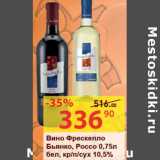 Магазин:Матрица,Скидка:Вино Фрескелло Бьянко, Россо бел, кр/п/сух 10,5%