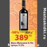 Магазин:Матрица,Скидка:Вино Мукузани кр/сух 11,5%