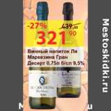 Магазин:Матрица,Скидка:Винный напиток Ля Маркезина Гран Десерт б/сл. 9,5%