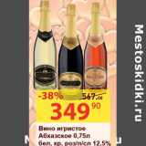 Магазин:Матрица,Скидка:Вино игристое Абхазское бел, кр, роз/п/сл 12,5%