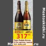 Магазин:Матрица,Скидка:Пиво Леффе Блонд светлое, темное 6,5-6,6% ст/б