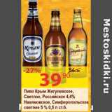 Пиво Крым Жигулевское, Светлое, Российское, 4,4% Нахимовское, Симферопольское светлое 5%