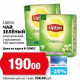 К-руока Акции - Чай зеленый Lipton 
