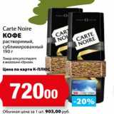Магазин:К-руока,Скидка:Кофе Carte Noire 