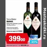 Магазин:К-руока,Скидка:Вино Terra Mater красное, белое сухое 13,5% 