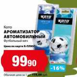 К-руока Акции - Ароматизатор автомобильный Футбольный мяч Кото