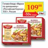 Седьмой континент, Наш гипермаркет Акции - Готовое блюдо Жаркое по-домашнему Российская Корона 