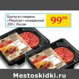 Магазин:Седьмой континент, Наш гипермаркет,Скидка:Бургер из говядины Мираторг охлажд.