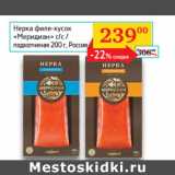 Магазин:Седьмой континент, Наш гипермаркет,Скидка:Нерка филе-кусок Меридиан с/с подкопченая