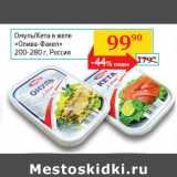 Магазин:Седьмой континент, Наш гипермаркет,Скидка:Омуль/Кета в желе Олива-Факел