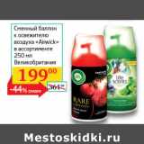 Магазин:Седьмой континент, Наш гипермаркет,Скидка:Сменный баллон к освежителю Airwick