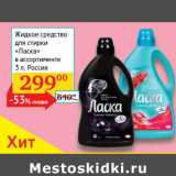 Магазин:Седьмой континент, Наш гипермаркет,Скидка:Жидкое средство для стирки Ласка 