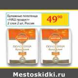 Магазин:Седьмой континент,Скидка:Бумажные полотенца Наш продукт