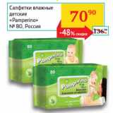 Магазин:Седьмой континент, Наш гипермаркет,Скидка:Салфетки влажные детские Pamperino 