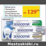 Магазин:Седьмой континент, Наш гипермаркет,Скидка:Зубная паста Sensodyne , зубная нить 