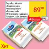 Седьмой континент, Наш гипермаркет Акции - Сыр Российский/Пошехонский/Монастырский/Голландский 45% Савушкин Продукт