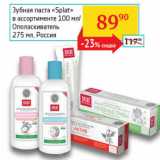 Магазин:Седьмой континент, Наш гипермаркет,Скидка:Зубная паста, Ополаскиватель  Splat