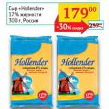 Седьмой континент, Наш гипермаркет Акции - Сыр Hollender 17%