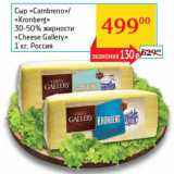 Магазин:Седьмой континент,Скидка:Сыр Cambreno/Kronberg 30-50% Cheese Gallery