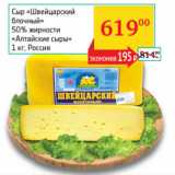 Магазин:Седьмой континент, Наш гипермаркет,Скидка:Сыр Швейцарский блочный 50%Алтайские травы