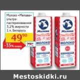 Магазин:Седьмой континент, Наш гипермаркет,Скидка:Молоко «Милава» ультрапастеризованное 3,2%